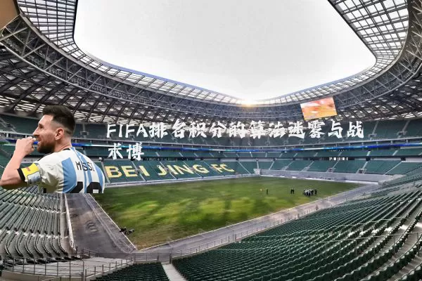 FIFA排名积分的算法迷雾与战术博弈