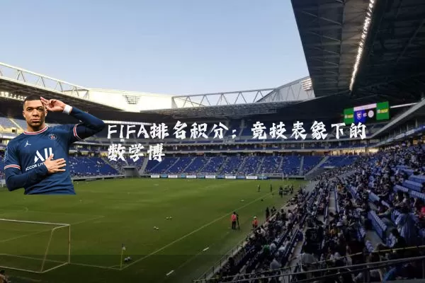 FIFA排名积分:竞技表象下的数学博弈