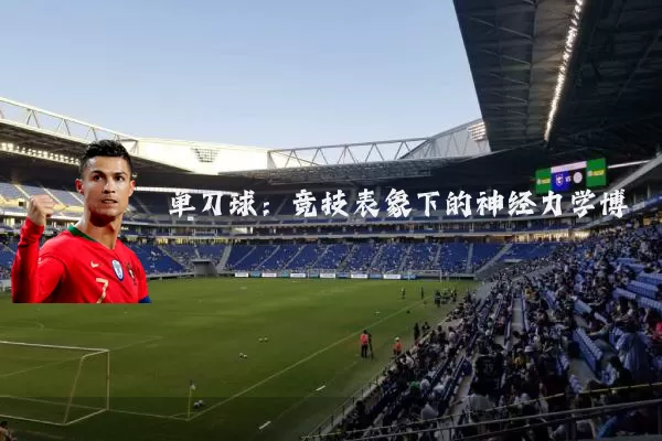 单刀球：竞技表象下的神经力学博弈