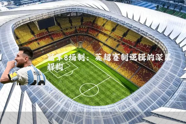 冠军8场制:英超赛制逻辑的深层解构