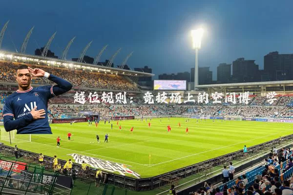越位规则：竞技场上的空间博弈学