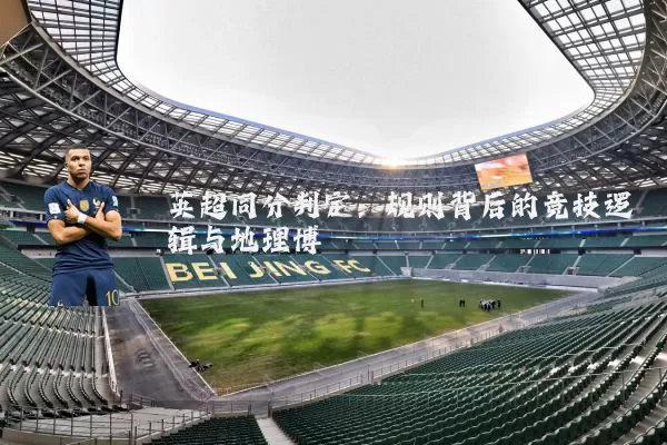 英超同分判定：规则背后的竞技逻辑与地理博弈