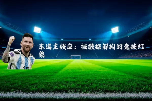 东道主效应:被数据解构的竞技幻象