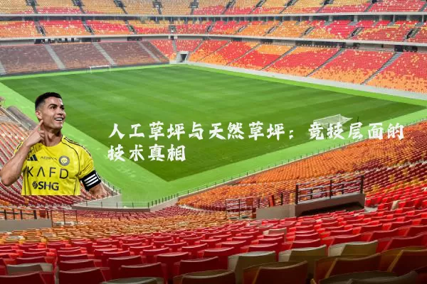 人工草坪与天然草坪：竞技层面的技术真相