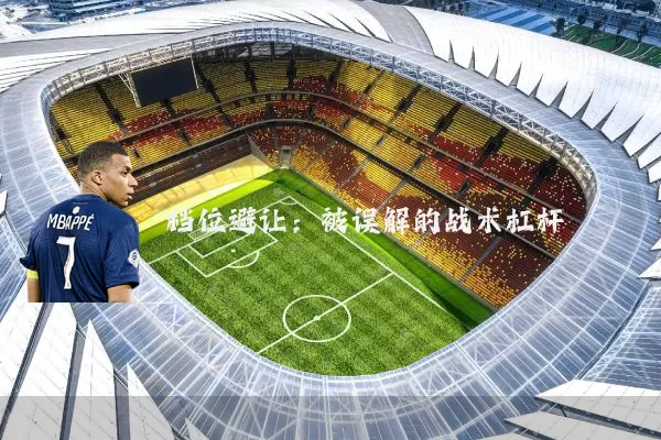 档位避让：被误解的战术杠杆
