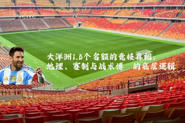 大洋洲1.5个名额的竞技真相：地理、赛制与战术博弈的底层逻辑