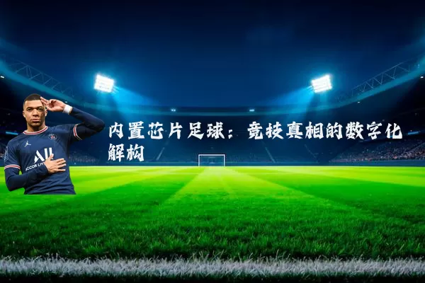 内置芯片足球:竞技真相的数字化解构