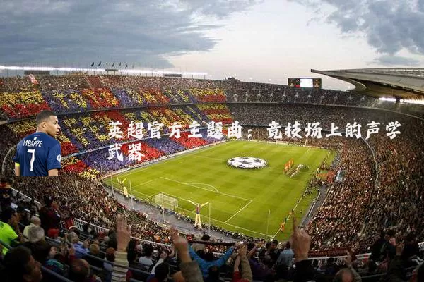 英超官方主题曲：竞技场上的声学武器
