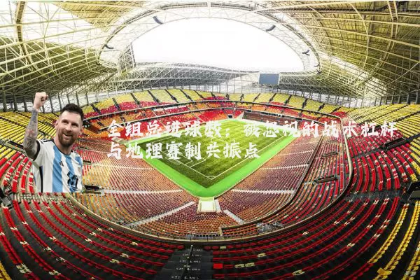 全组总进球数:被忽视的战术杠杆与地理赛制共振点