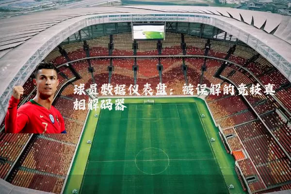 球员数据仪表盘：被误解的竞技真相解码器