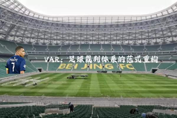 VAR:足球裁判体系的范式重构
