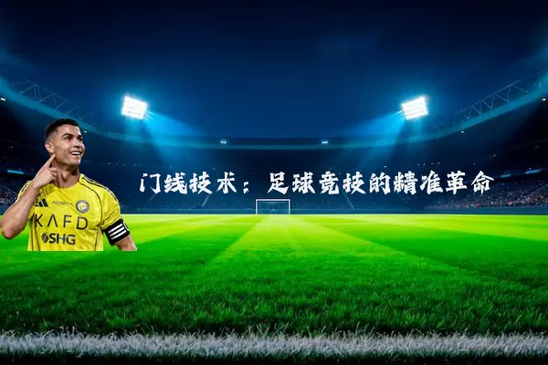 门线技术：足球竞技的精准革命