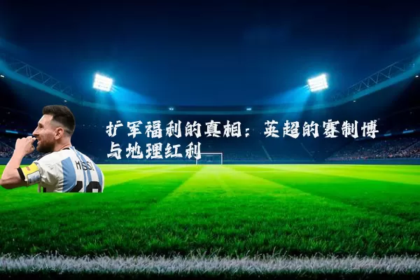 扩军福利的真相:英超的赛制博弈与地理红利