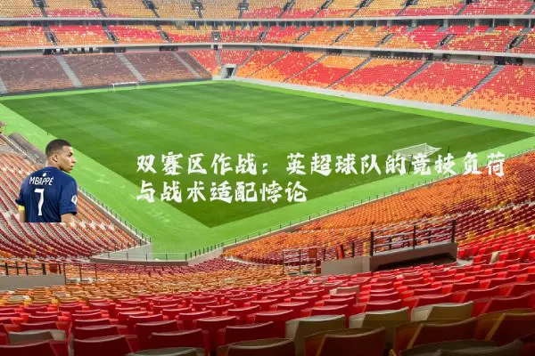 双赛区作战：英超球队的竞技负荷与战术适配悖论