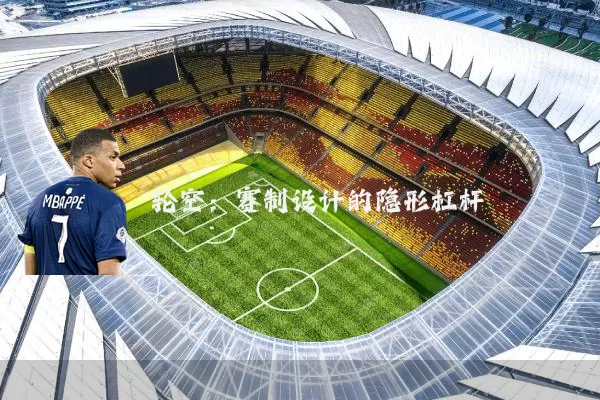 轮空:赛制设计的隐形杠杆