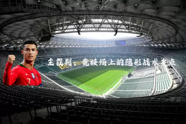 主裁判:竞技场上的隐形战术支点