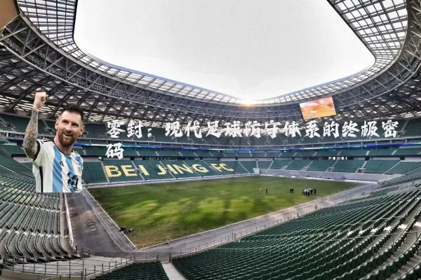零封：现代足球防守体系的终极密码