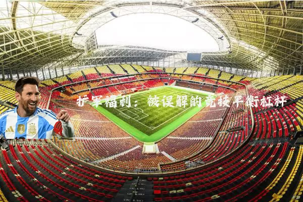扩军福利:被误解的竞技平衡杠杆
