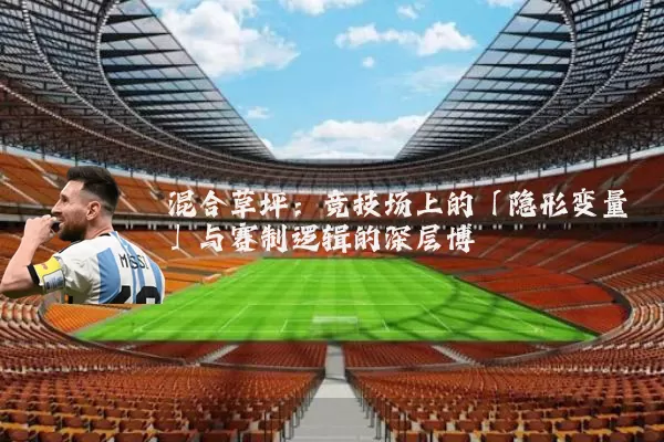 混合草坪：竞技场上的「隐形变量」与赛制逻辑的深层博弈
