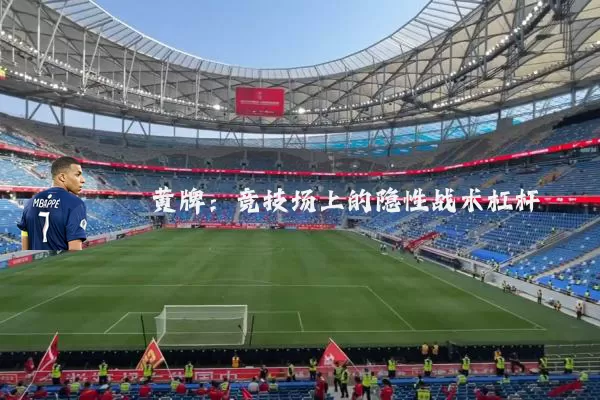黄牌：竞技场上的隐性战术杠杆